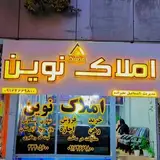 املاک نوین