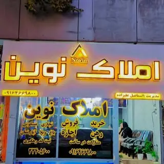 املاک نوین اسماعیل علیزاده ویلایی/آپارتمان/زمین/رهن اجاره