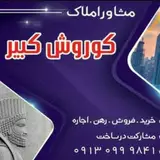 املاک کوروش