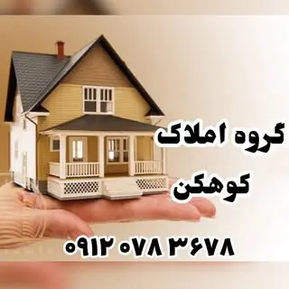 مشاورین املاک کوهکن فیروزآباد (استان فارس)