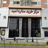 ?مرکز خرید ستاره امید