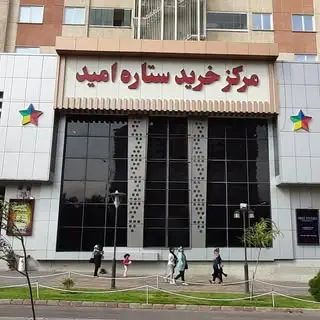 ?مرکز خرید ستاره امید