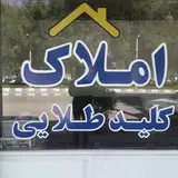 مشاورین املاک کلید طلایی