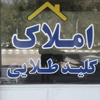 مشاورین املاک کلید طلایی