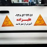 مربی آموزش رانندگی