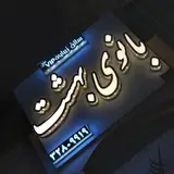 ?سالن زیبایی بانوی بهشت?