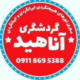 گردشگری آناهید