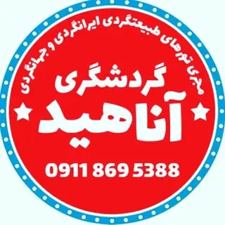 گردشگری آناهید