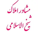 دپارتمان مهندسین و املاک شیخ الاسلامی-آذرشهر