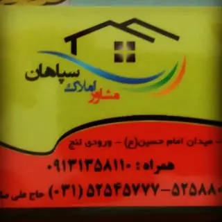 مشاور املاک سپاهان زیباشهر
