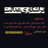 تراشکاری عدالت