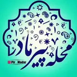 پیج رسمی محله فرهنگی پیرمادر