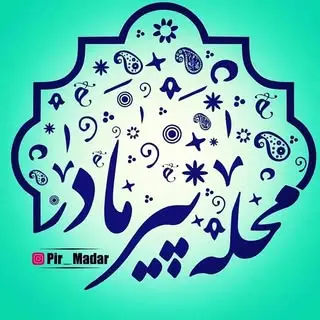 پیج رسمی محله فرهنگی پیرمادر