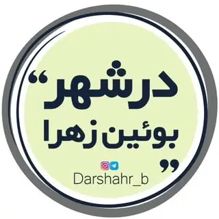 درشهر بوئین زهرا