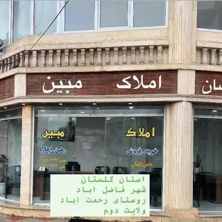 مشاور املاک مبین