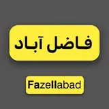 فـاضل آبـاد | Fazel Abad