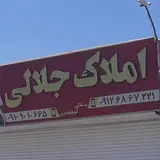 املاک چهاردانگه جلالی