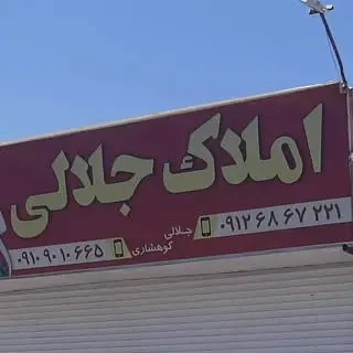 املاک چهاردانگه جلالی