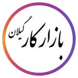 کاریابی، کار آفرینی و اطلاعات استخدامی رشت و گیلان