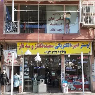 الکتریکی و لوازم برق