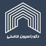 دکوراسیون فاضلی ▪️بیرجند