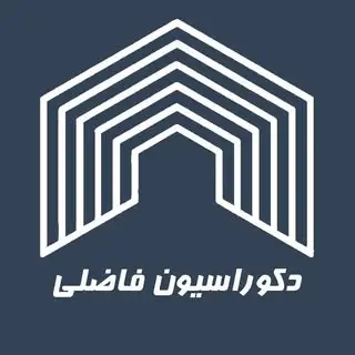 دکوراسیون فاضلی ▪️بیرجند