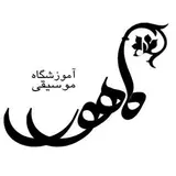 آموزشگاه موسیقی ماهور تبریز