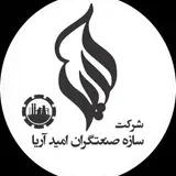 سازه صنعتگران امید  آریا