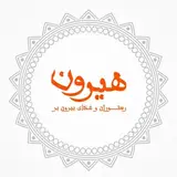 هتل آپارتمان و رستوران هیرون