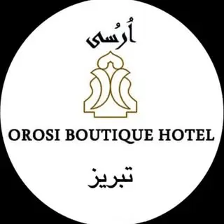 هتل بوتیک و اسپا اُرُسی تبریز