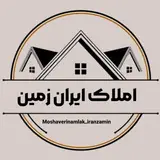 املاک ايران زمين|iranzamin