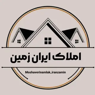 املاک ايران زمين|iranzamin