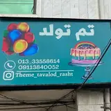 تم تولد رشت