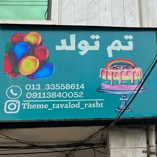 تم تولد رشت