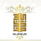 هتل آپارتمان سینا