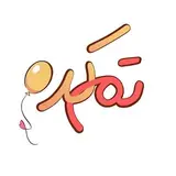 تِمْکَدِه تم تولد قم