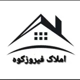 املاك | فيروزكوه