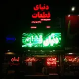 دنیای قطعات مجید مهدیان