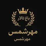 باغ تالار مهرشمس