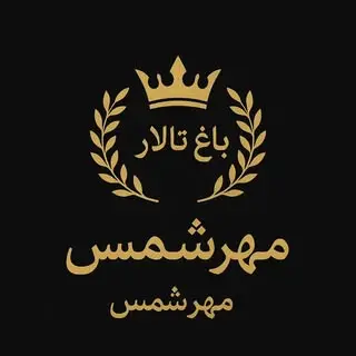 باغ تالار مهرشمس