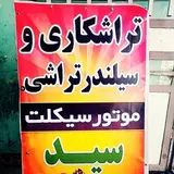 تراشکاری وسیلندتراشی موتور سید