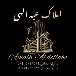 املاک عبدالهی مرند|رهن|اجاره|خریدو فروش مسکن
