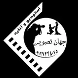 استودیو جهان تصویر‌