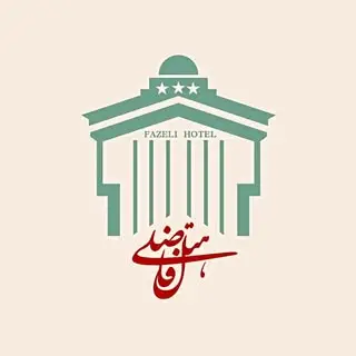 هتل رستوران فاضلی‌ یزد⭐️⭐️⭐️