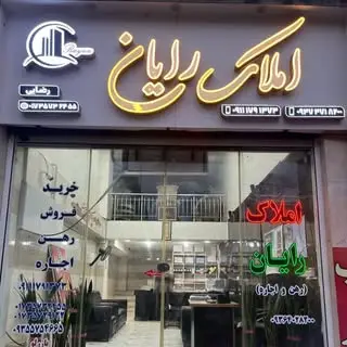 املاک رايان|ویلا|آپارتمان|زمین