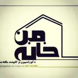 دکوراسیون و کابینت خانه ی من