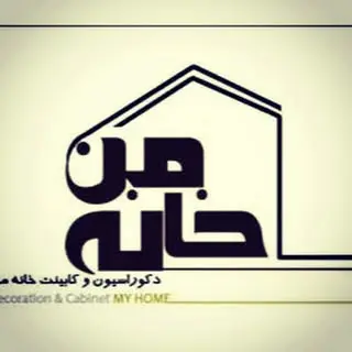 دکوراسیون و کابینت خانه ی من