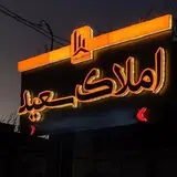 املاک سعید ایرانشهر