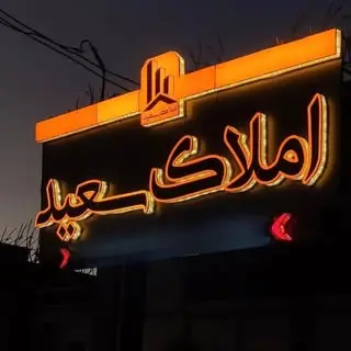 املاک سعید ایرانشهر