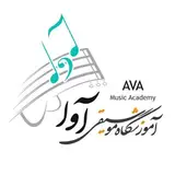 آموزشگاه موسیقی آوا ?اهواز